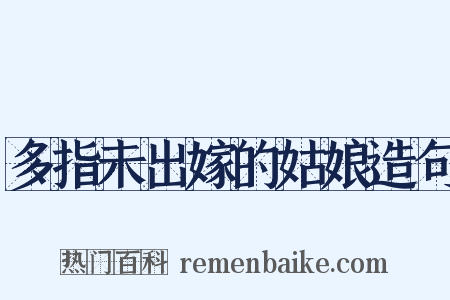 多指未出嫁的姑娘造句是什么意思的图片